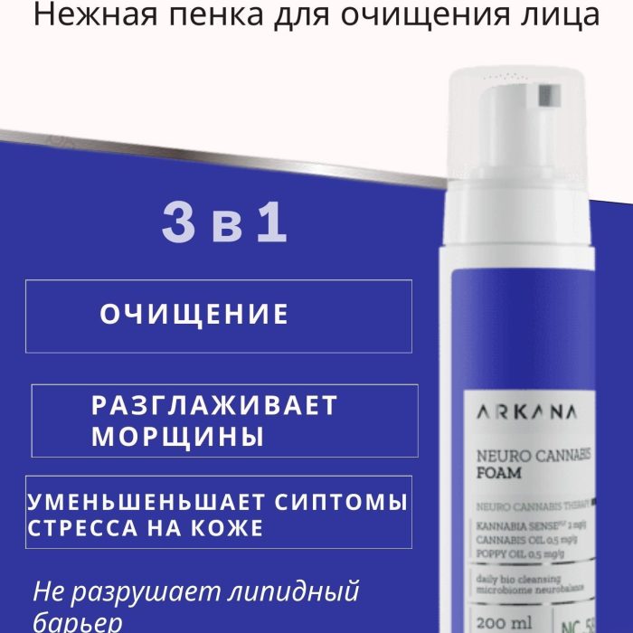 Neuro Cannabis Clean Foam - Нежная пенка для очищения лица, 200 мл — купить в Минске